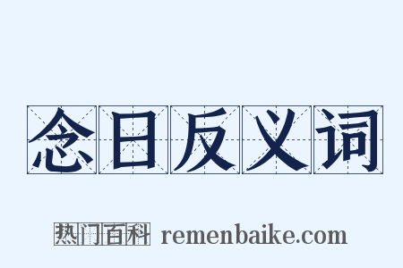 念日反义词是什么意思的图片